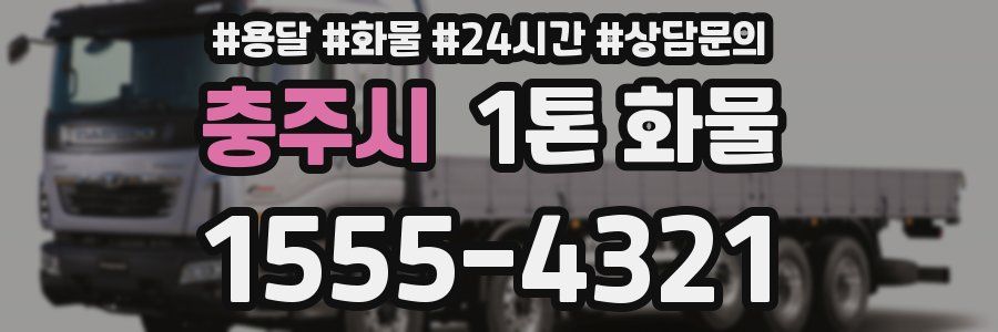 충주시 1톤 화물