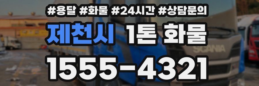 제천시 1톤 화물
