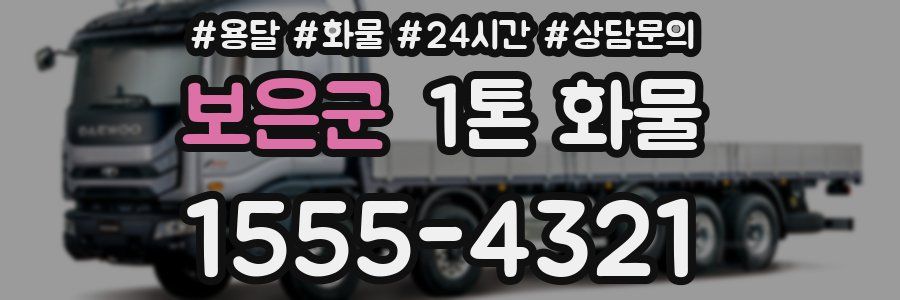 보은군 1톤 화물