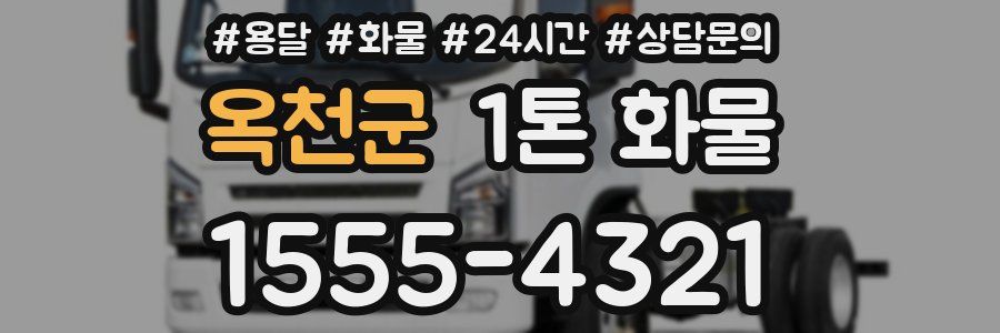 옥천군 1톤 화물