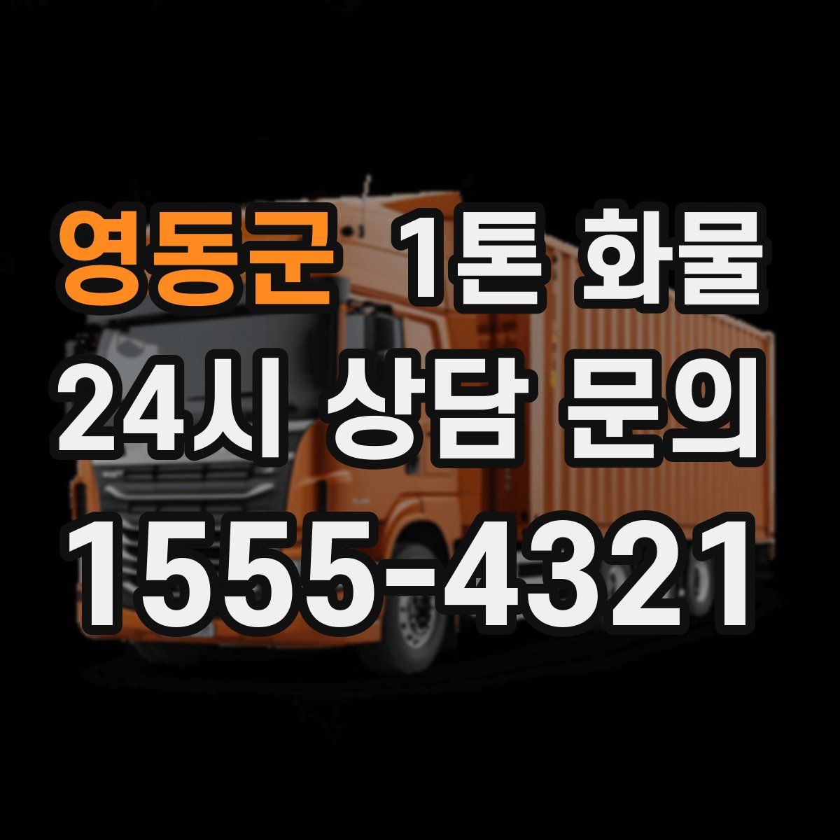 영동군 1톤 화물