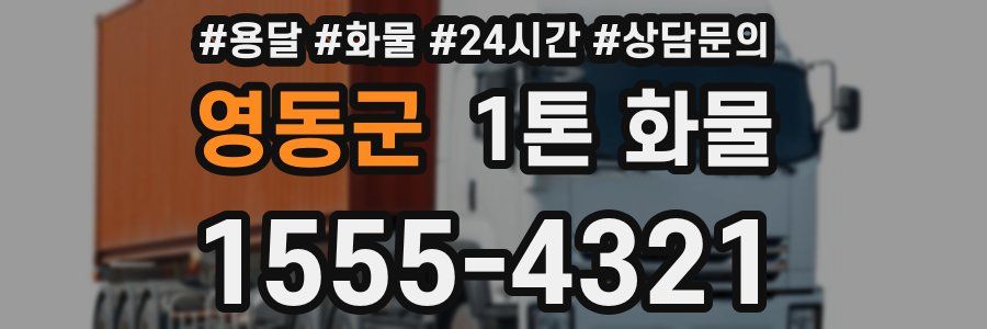 영동군 1톤 화물