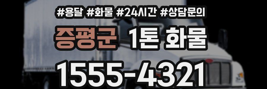 증평군 1톤 화물