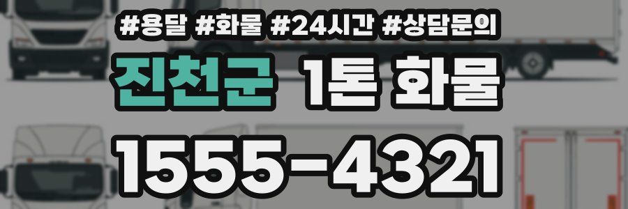 진천군 1톤 화물