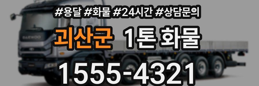 괴산군 1톤 화물