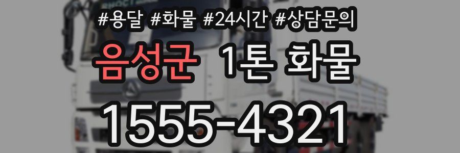 음성군 1톤 화물