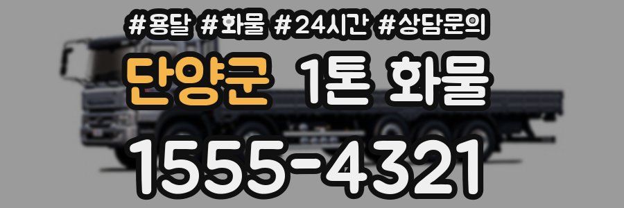 단양군 1톤 화물