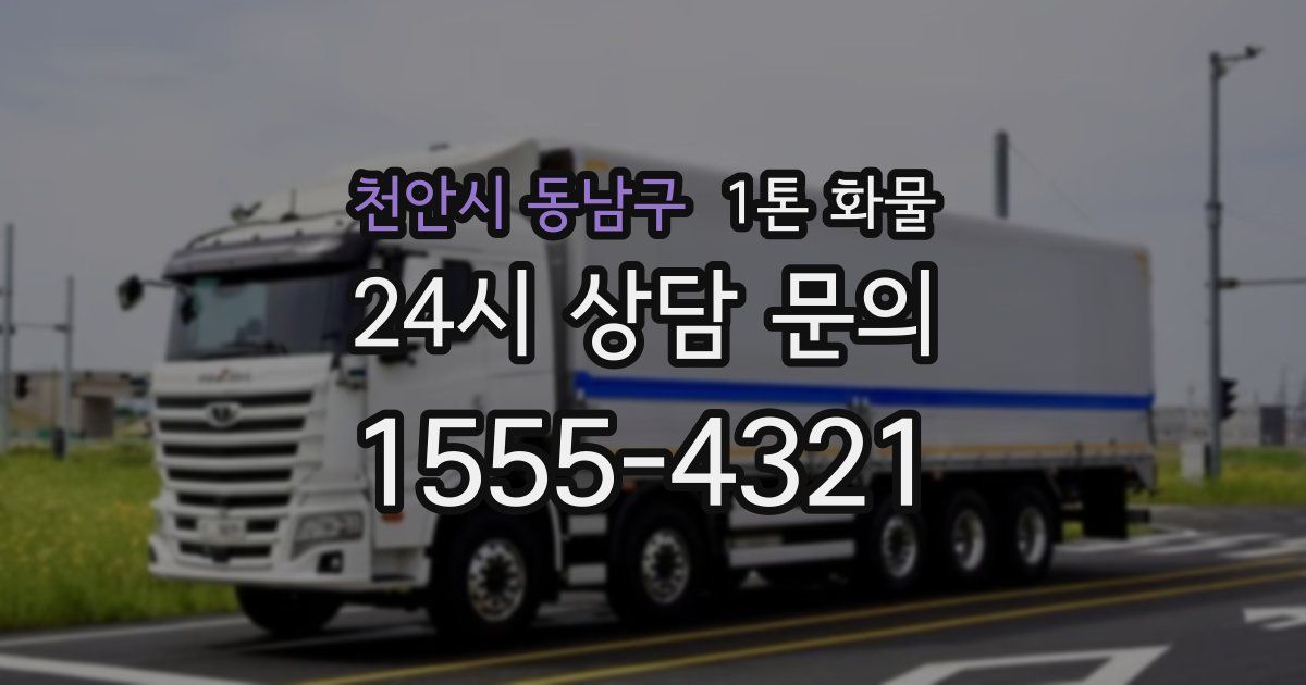 천안시 동남구 1톤 화물