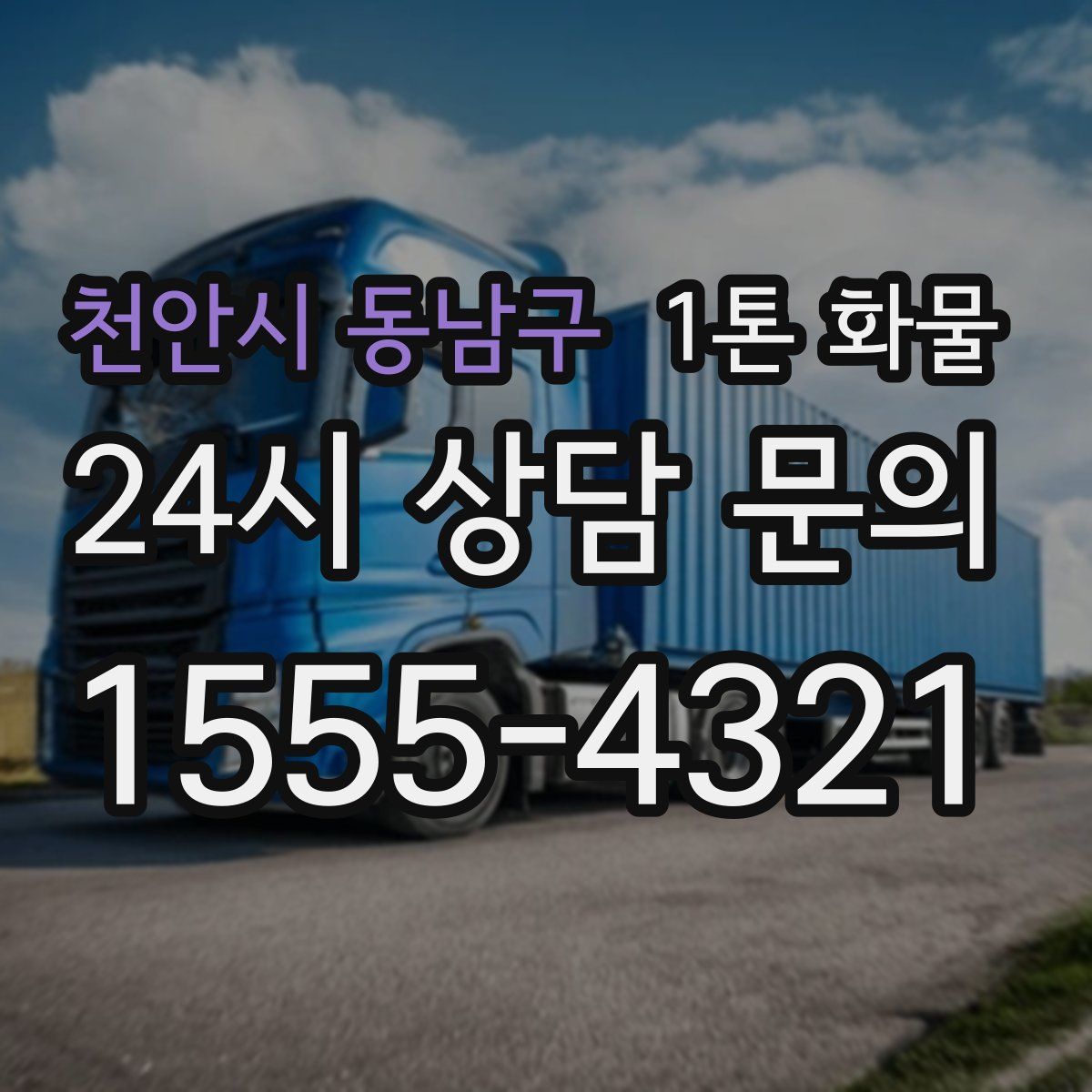 천안시 동남구 1톤 화물