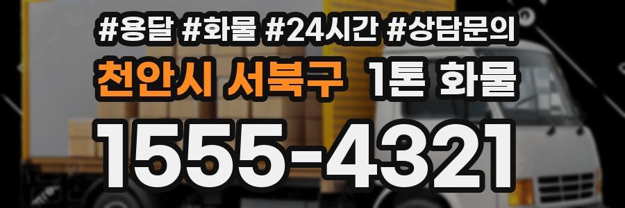 천안시 서북구 1톤 화물