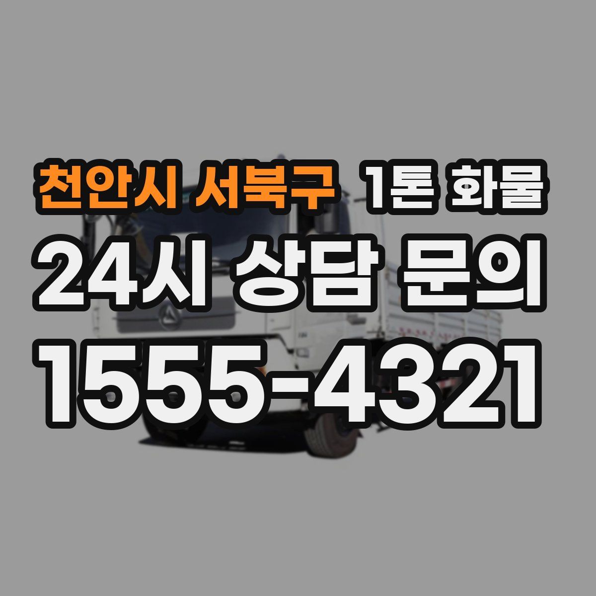 천안시 서북구 1톤 화물
