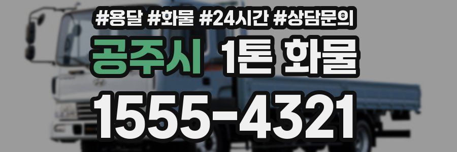 공주시 1톤 화물