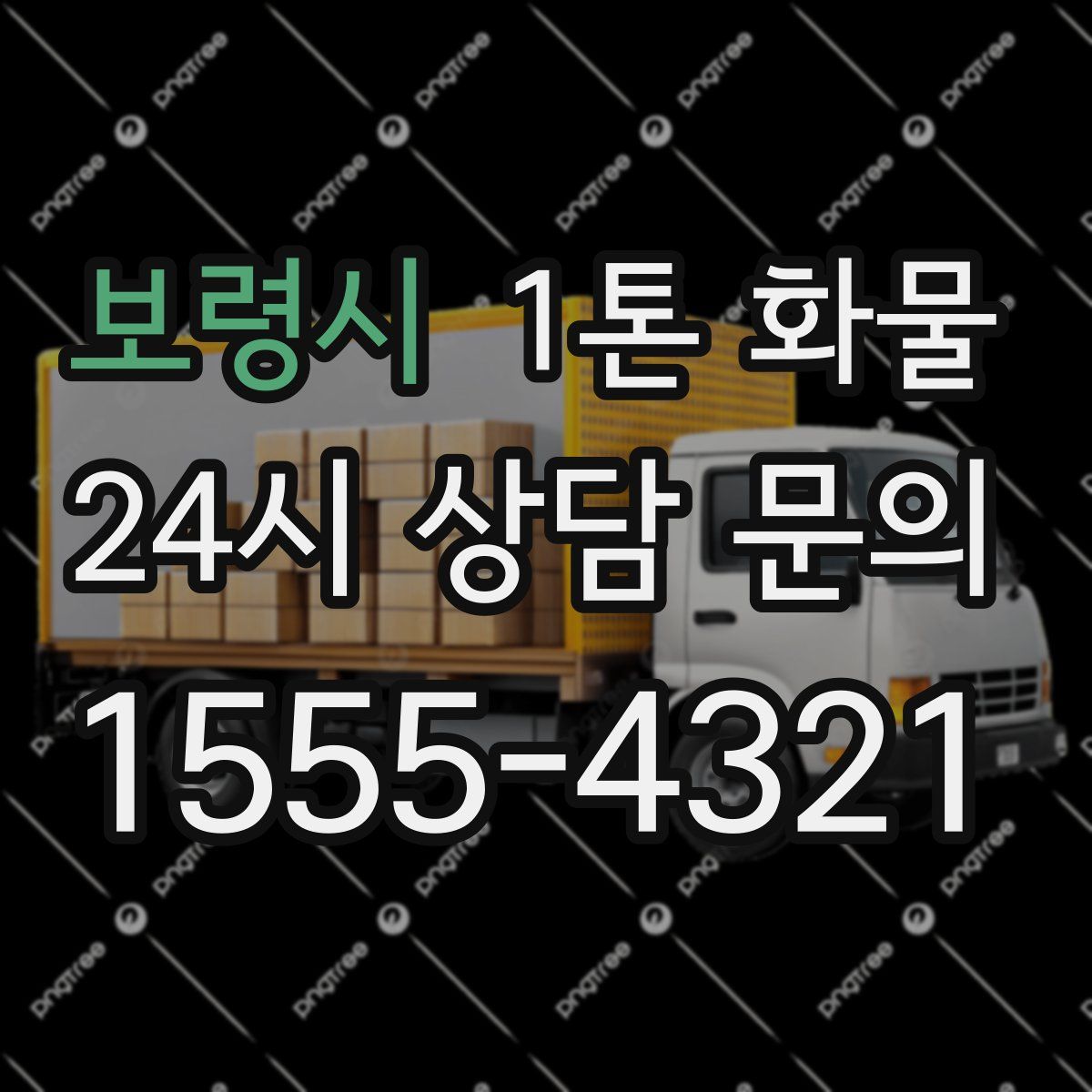 보령시 1톤 화물