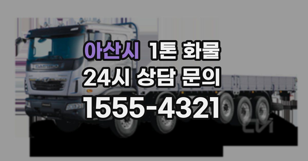 아산시 1톤 화물