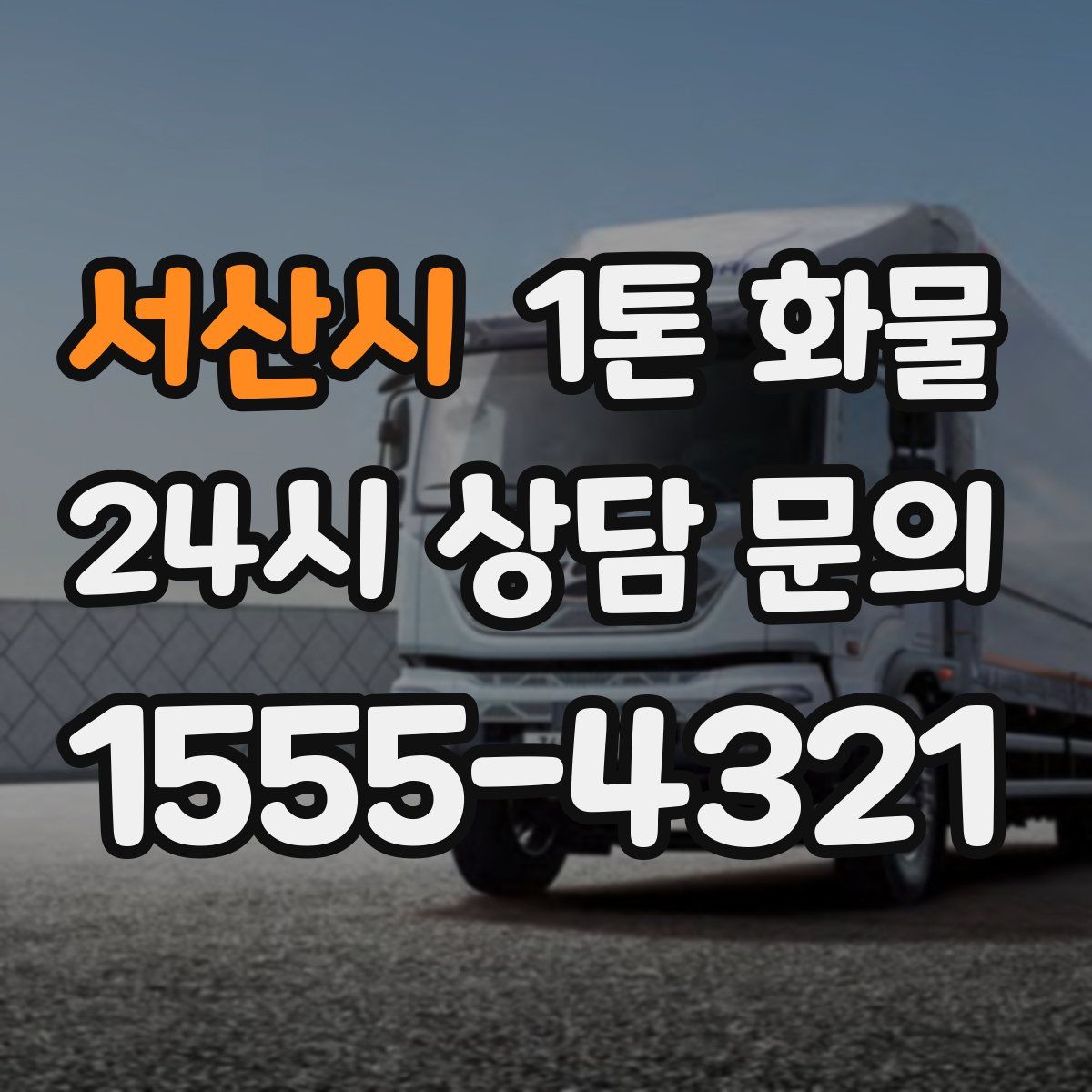 서산시 1톤 화물
