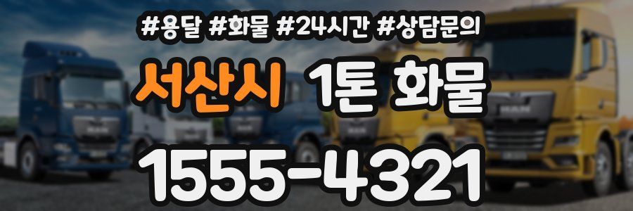서산시 1톤 화물