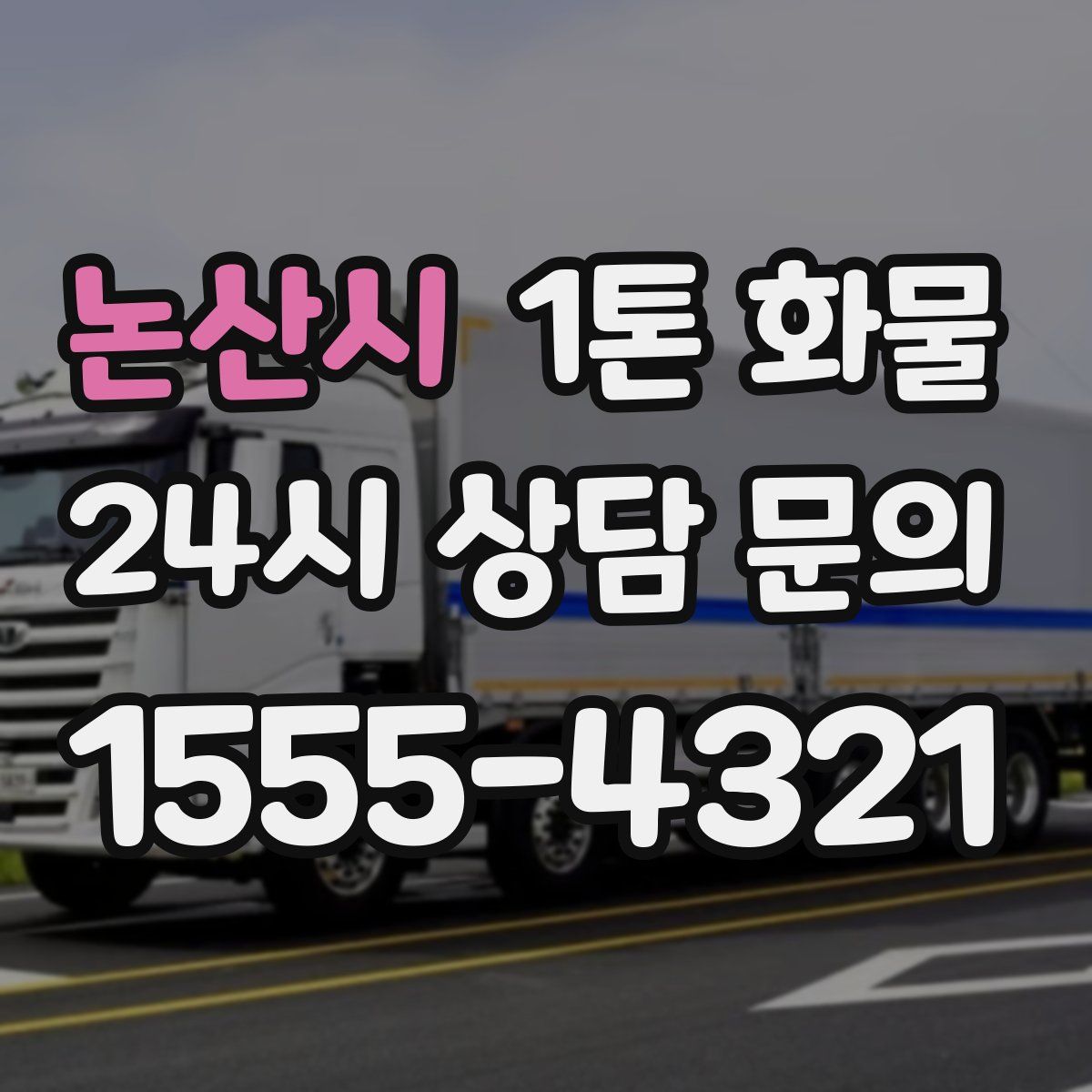 논산시 1톤 화물