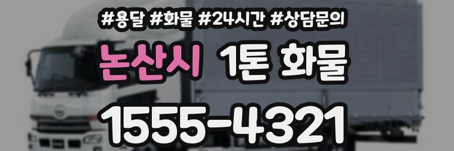 논산시 1톤 화물
