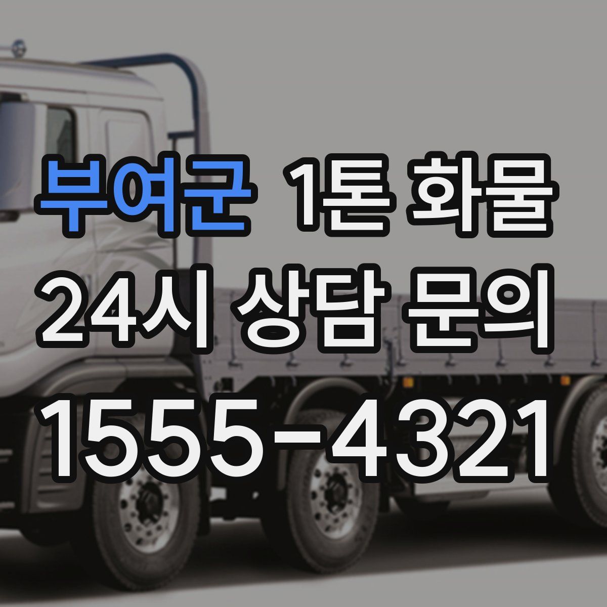 부여군 1톤 화물