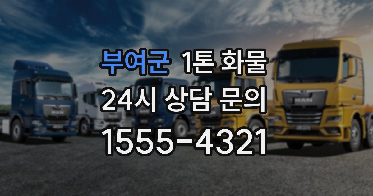 부여군 1톤 화물