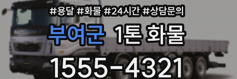 부여군 1톤 화물