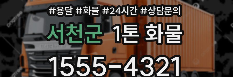 서천군 1톤 화물