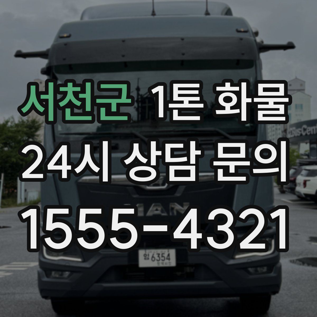 서천군 1톤 화물