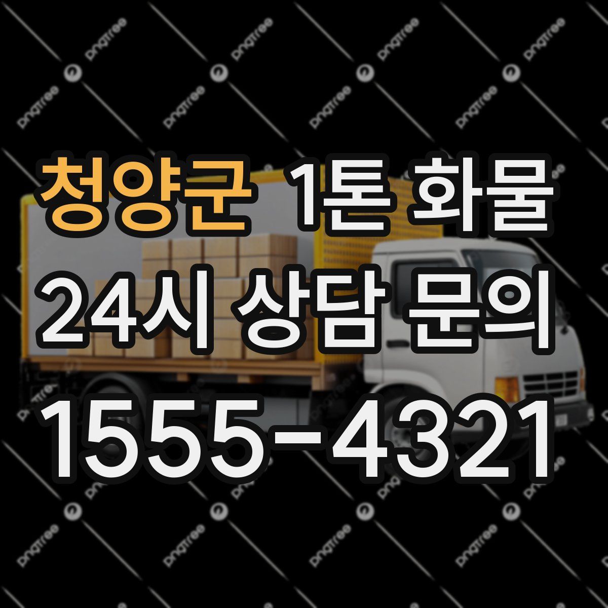 청양군 1톤 화물