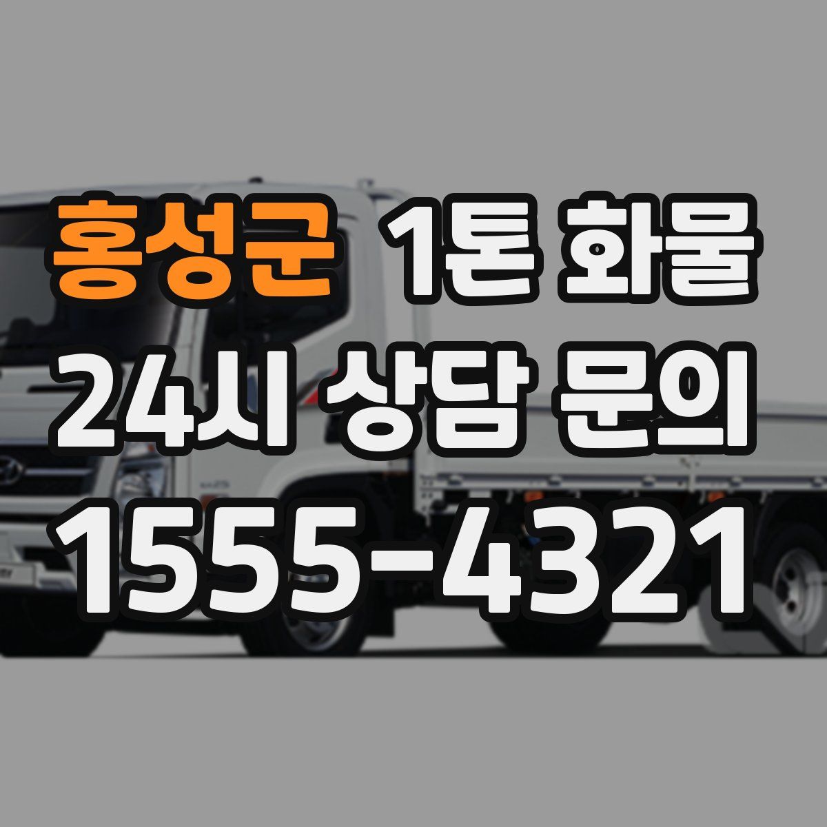 홍성군 1톤 화물