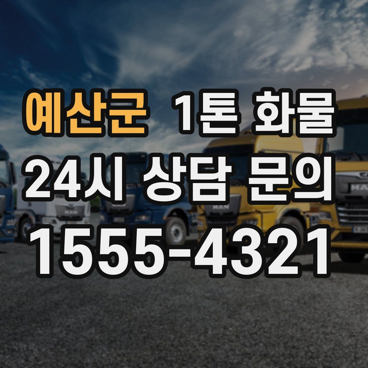 예산군 1톤 화물