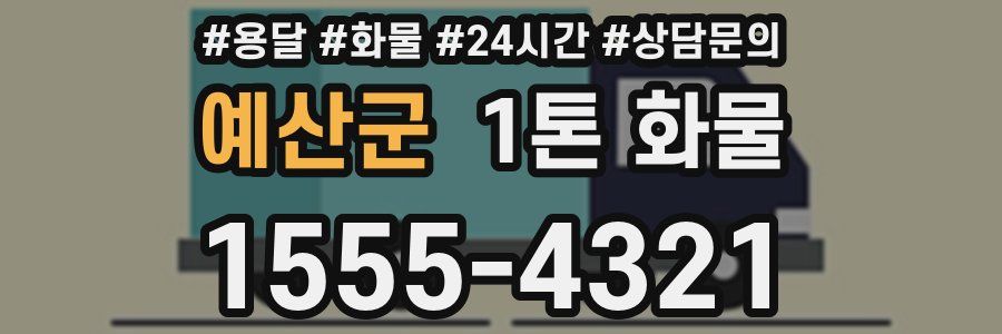 예산군 1톤 화물