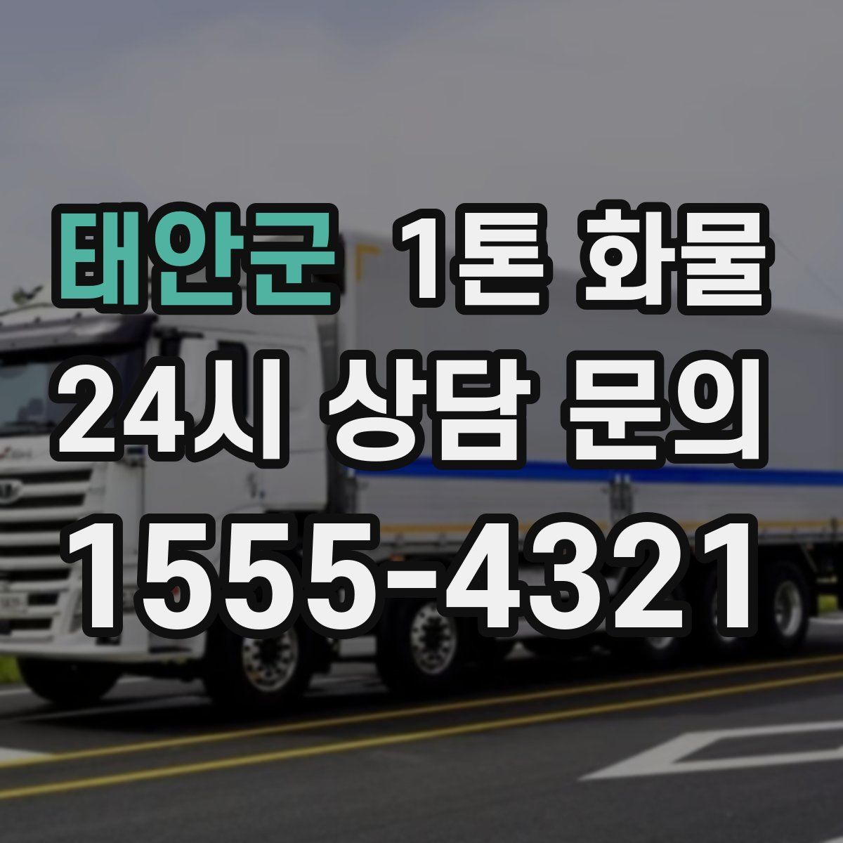 태안군 1톤 화물