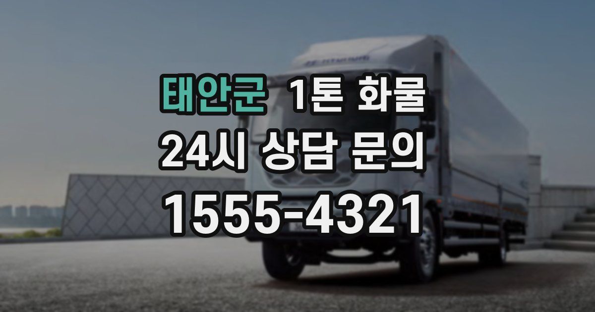 태안군 1톤 화물