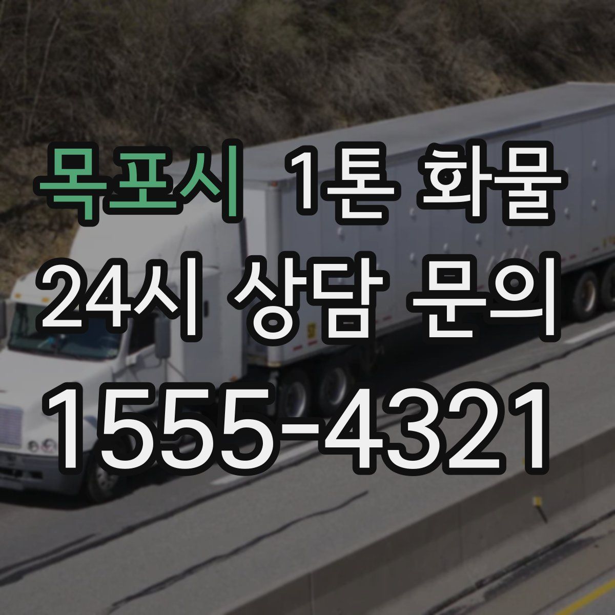 목포시 1톤 화물