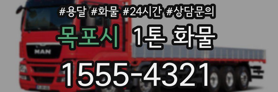 목포시 1톤 화물