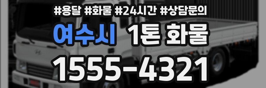 여수시 1톤 화물