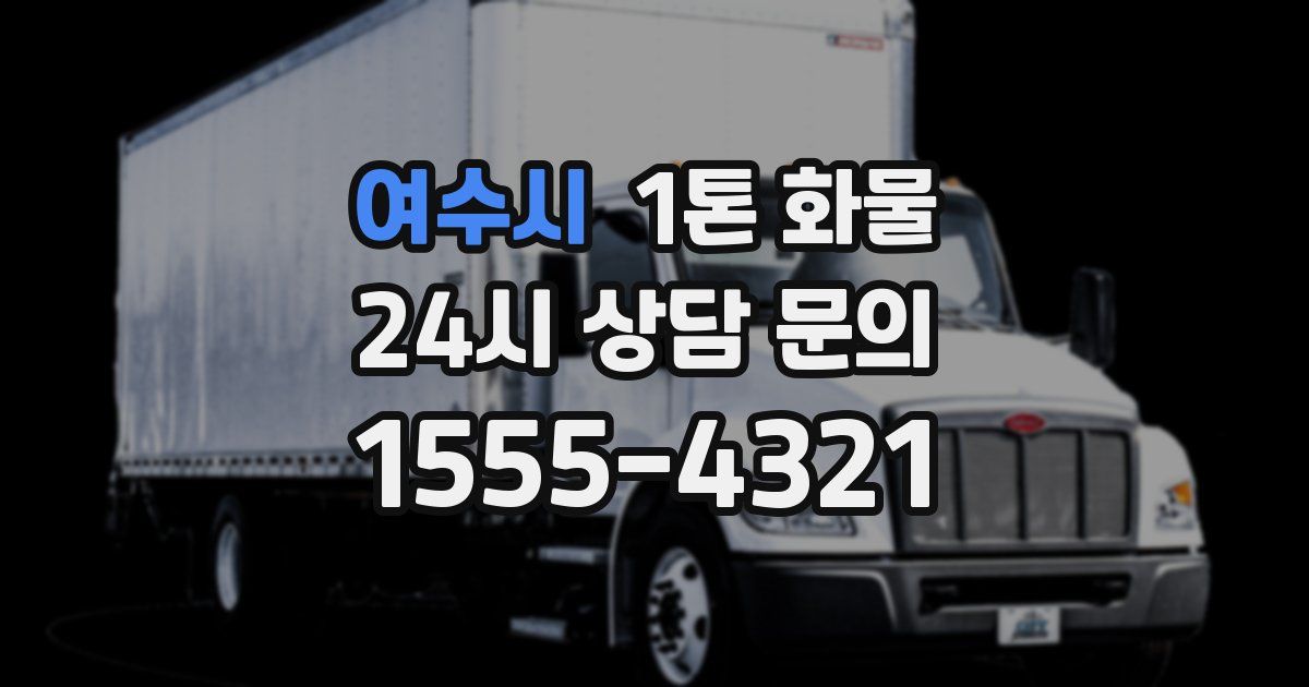 여수시 1톤 화물