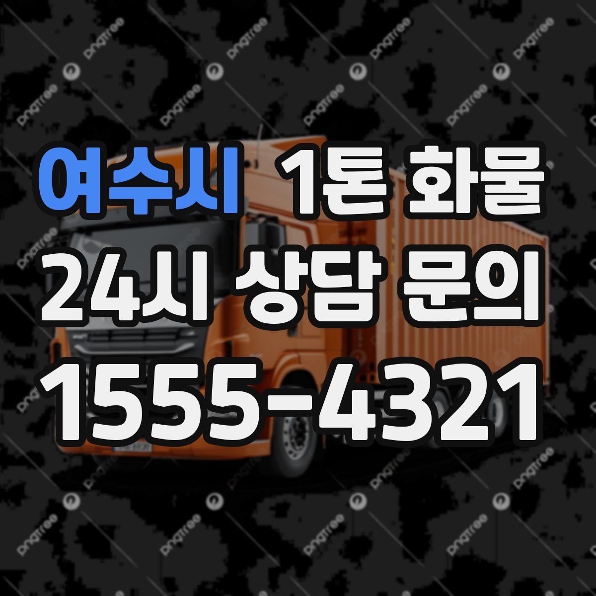 여수시 1톤 화물