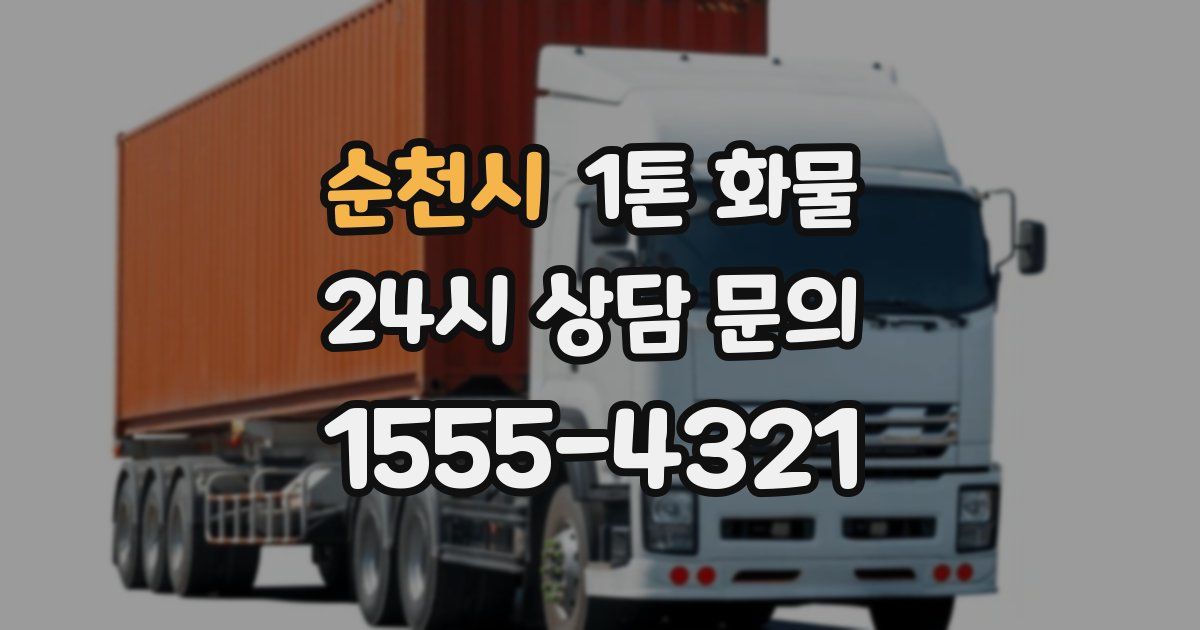순천시 1톤 화물