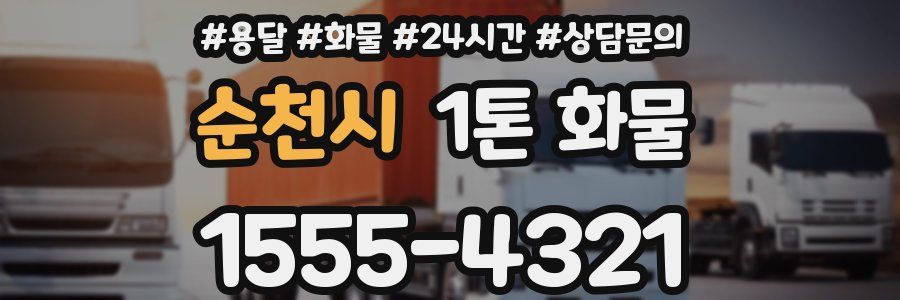 순천시 1톤 화물