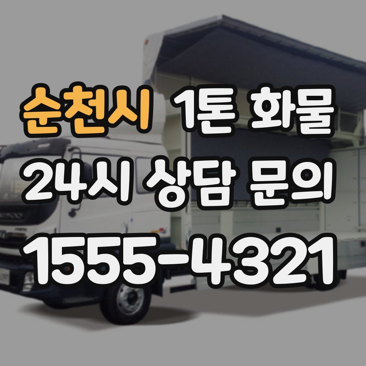 순천시 1톤 화물