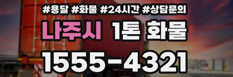 나주시 1톤 화물