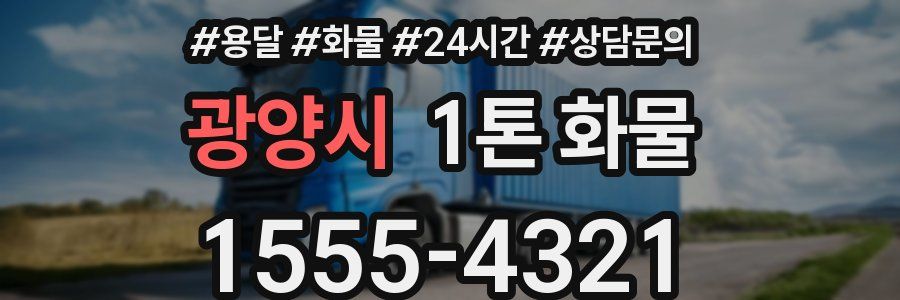 광양시 1톤 화물