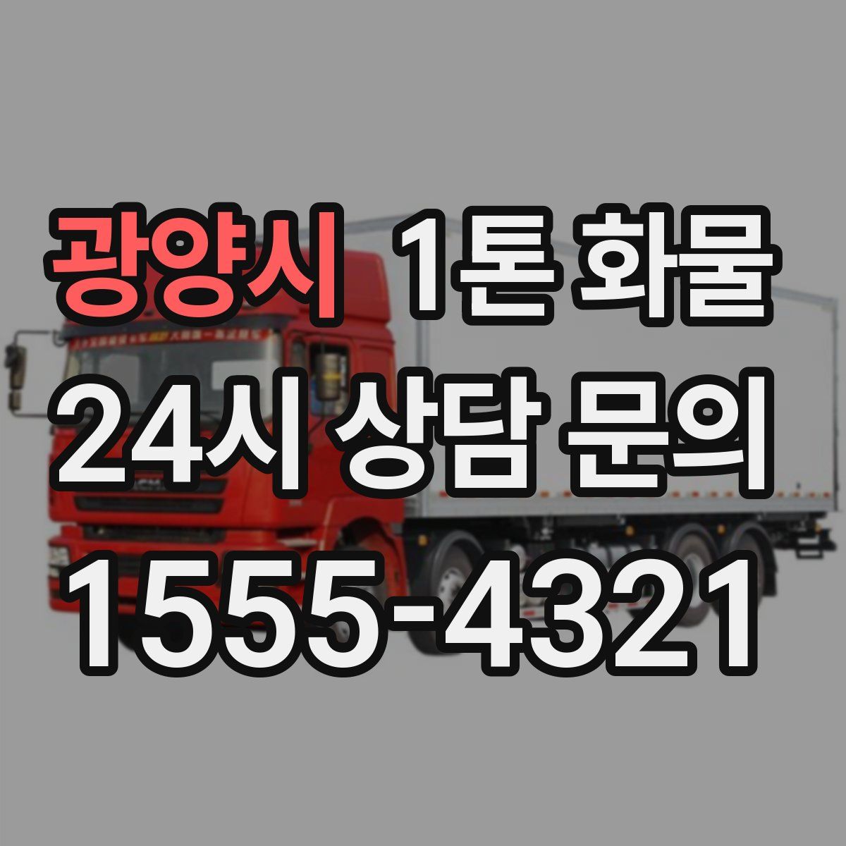 광양시 1톤 화물