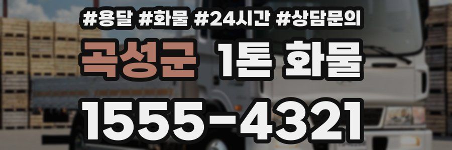 곡성군 1톤 화물