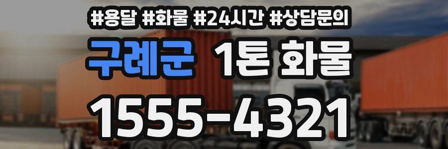 구례군 1톤 화물