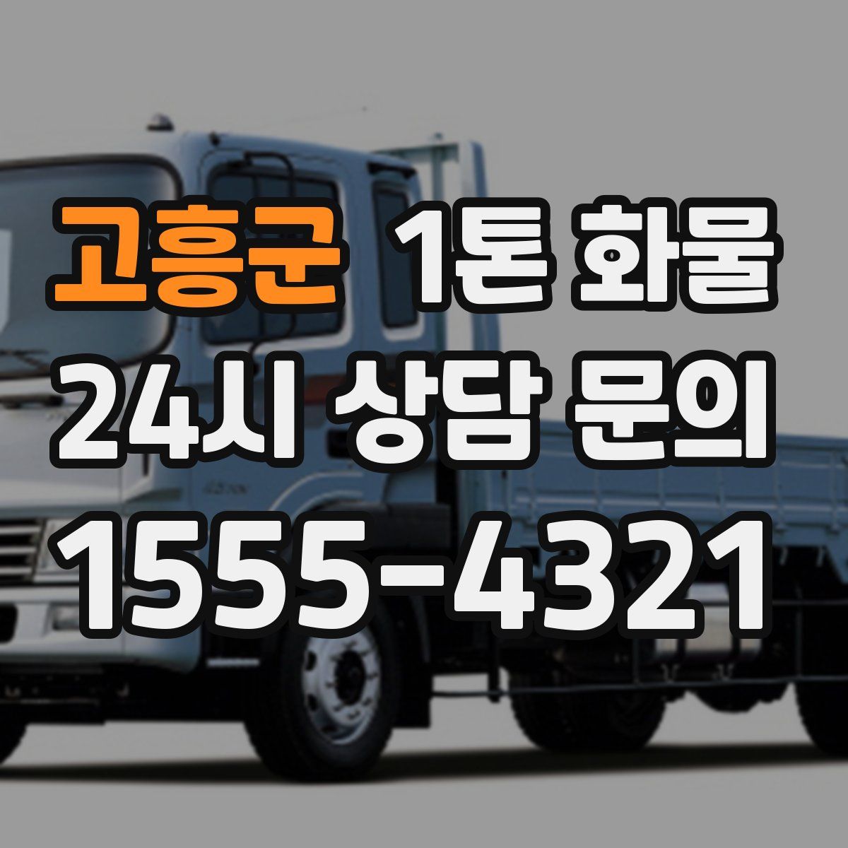고흥군 1톤 화물