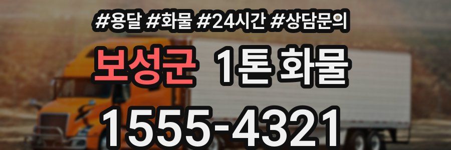 보성군 1톤 화물