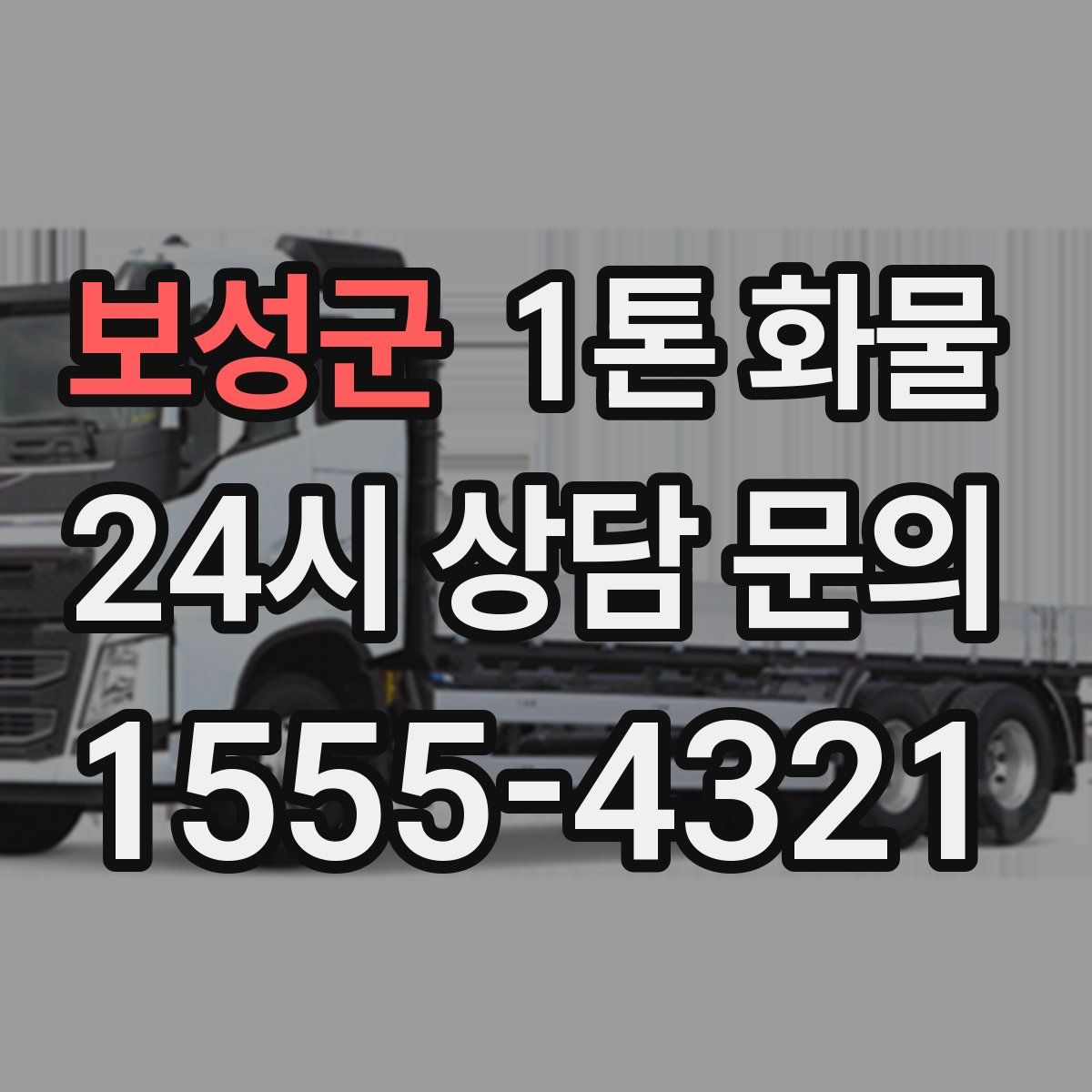보성군 1톤 화물
