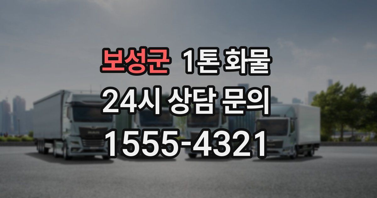 보성군 1톤 화물